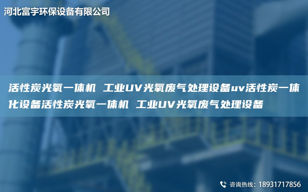 活性炭光氧一體機 工業(yè)UV光氧廢氣處理設(shè)備uv活性炭一體化設(shè)備活性炭光氧一體機 工業(yè)UV光氧廢氣處理設(shè)備