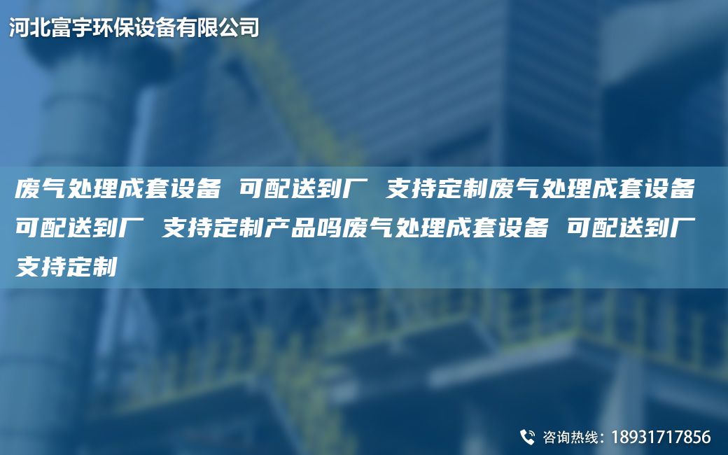 廢氣處理成TA-O設(shè)備 可配送到廠 支持定制廢氣處理成TA-O設(shè)備 可配送到廠 支持定制產(chǎn)品嗎廢氣處理成TA-O設(shè)備 可配送到廠 支持定制