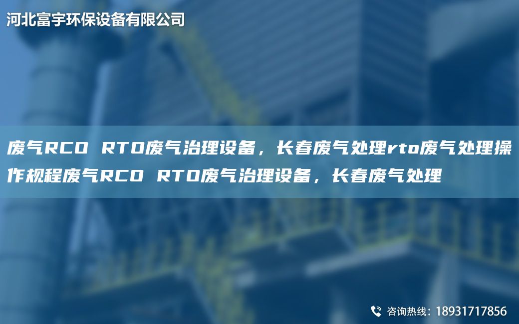 廢氣RCO RTO廢氣治理設備，長春廢氣處理rto廢氣處理操作規(guī)程廢氣RCO RTO廢氣治理設備，長春廢氣處理