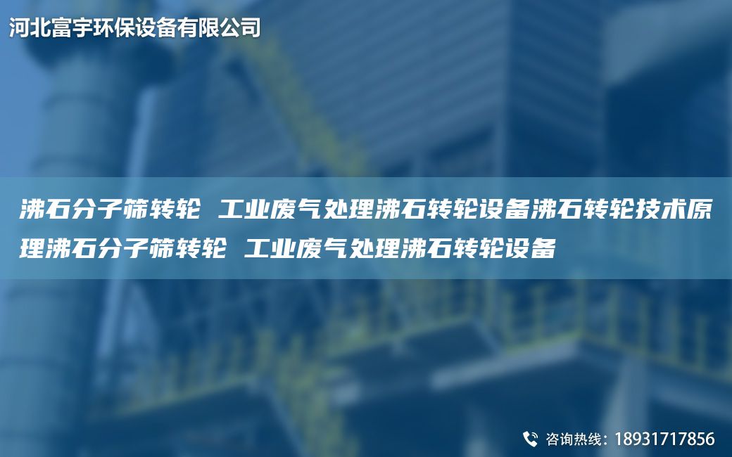 沸石分子篩轉(zhuǎn)輪 工業(yè)廢氣處理沸石轉(zhuǎn)輪設(shè)備沸石轉(zhuǎn)輪技術(shù)原理沸石分子篩轉(zhuǎn)輪 工業(yè)廢氣處理沸石轉(zhuǎn)輪設(shè)備