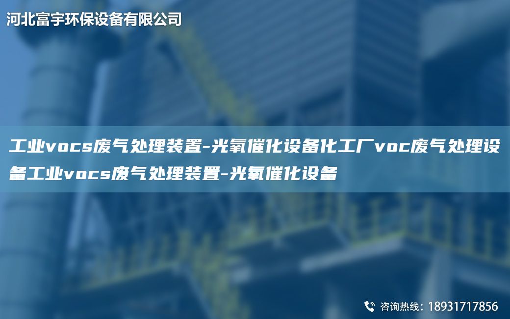 工業(yè)vocs廢氣處理裝置-光氧催化設(shè)備化工廠voc廢氣處理設(shè)備工業(yè)vocs廢氣處理裝置-光氧催化設(shè)備