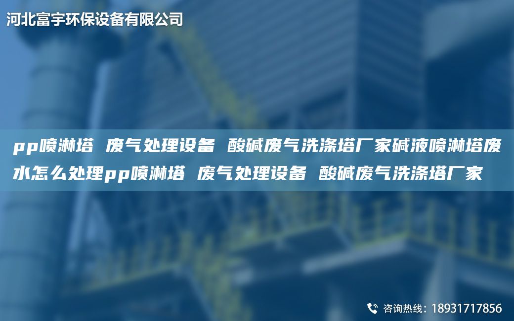 pp噴淋塔 廢氣處理設(shè)備 酸堿廢氣洗滌塔廠家堿液噴淋塔廢水怎么處理pp噴淋塔 廢氣處理設(shè)備 酸堿廢氣洗滌塔廠家