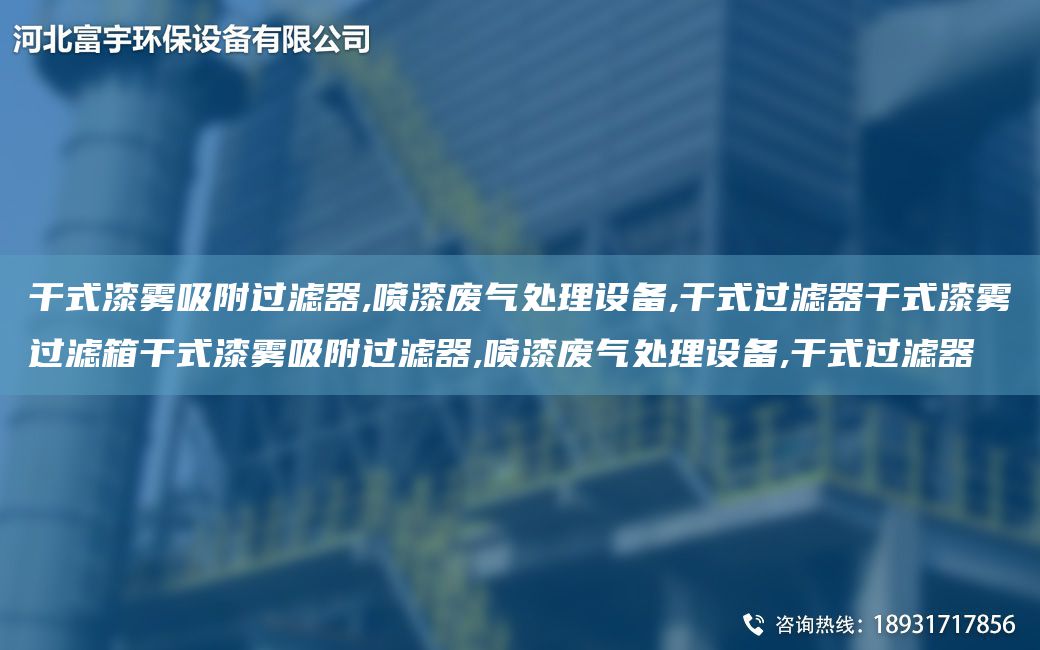 干式漆霧吸附過濾器,噴漆廢氣處理設備,干式過濾器干式漆霧過濾箱干式漆霧吸附過濾器,噴漆廢氣處理設備,干式過濾器