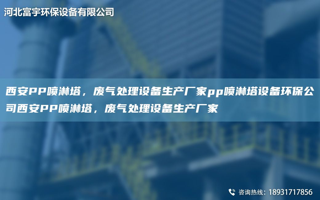 西安PP噴淋塔，廢氣處理設備生產(chǎn)廠家pp噴淋塔設備環(huán)保公司西安PP噴淋塔，廢氣處理設備生產(chǎn)廠家