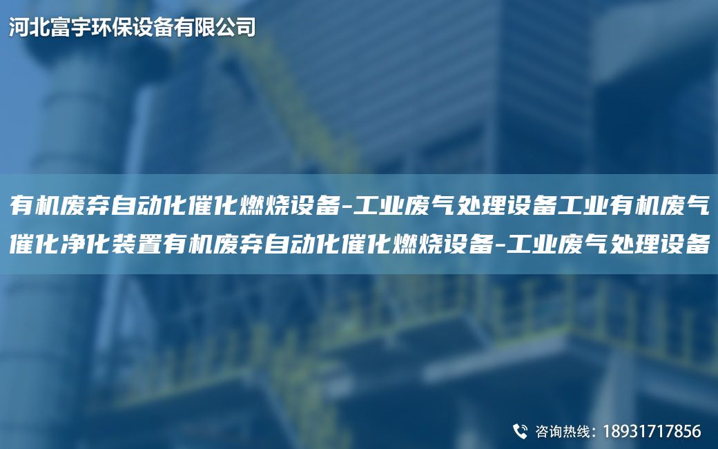有機(jī)廢棄自動化催化燃燒設(shè)備-工業(yè)廢氣處理設(shè)備工業(yè)有機(jī)廢氣催化凈化裝置有機(jī)廢棄自動化催化燃燒設(shè)備-工業(yè)廢氣處理設(shè)備
