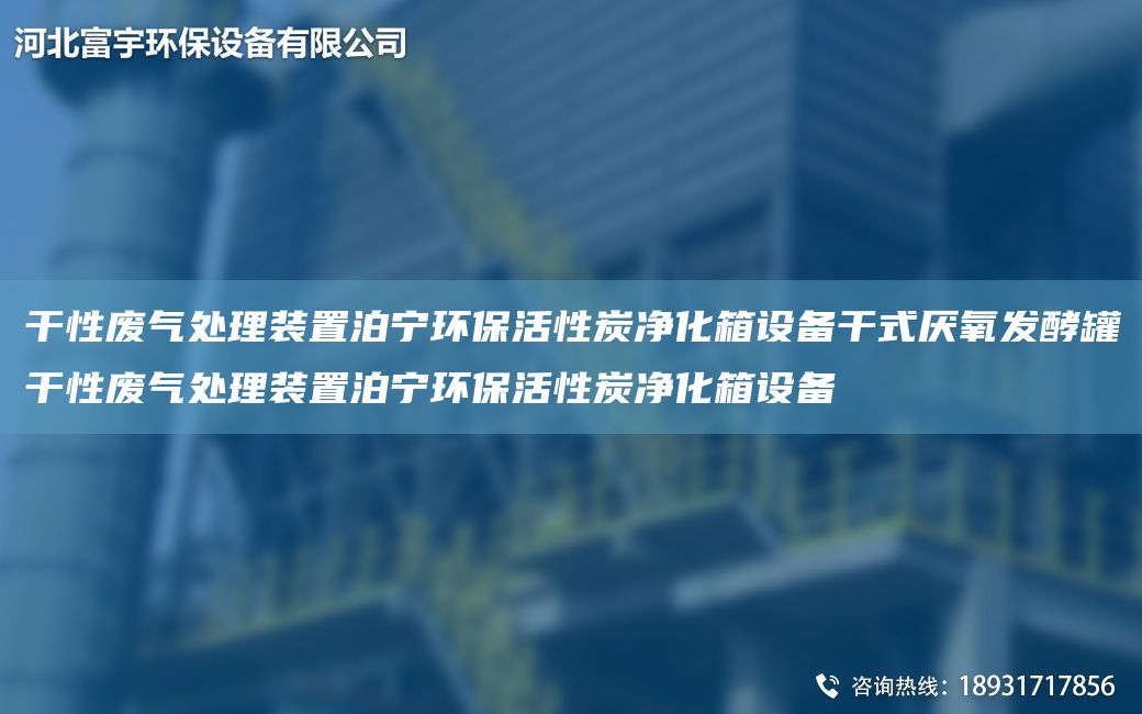 干性廢氣處理裝置泊寧環(huán)保活性炭凈化箱設備干式厭氧發(fā)酵罐干性廢氣處理裝置泊寧環(huán)?；钚蕴績艋湓O備