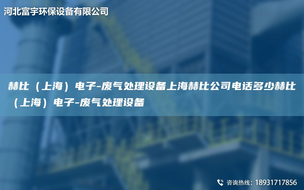 赫比（SH）電子-廢氣處理設備SH赫比公司電話多少赫比（SH）電子-廢氣處理設備
