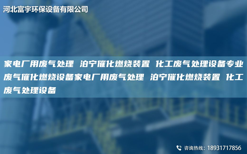 家電廠用廢氣處理 泊寧催化燃燒裝置 化工廢氣處理設(shè)備專業(yè)廢氣催化燃燒設(shè)備家電廠用廢氣處理 泊寧催化燃燒裝置 化工廢氣處理設(shè)備