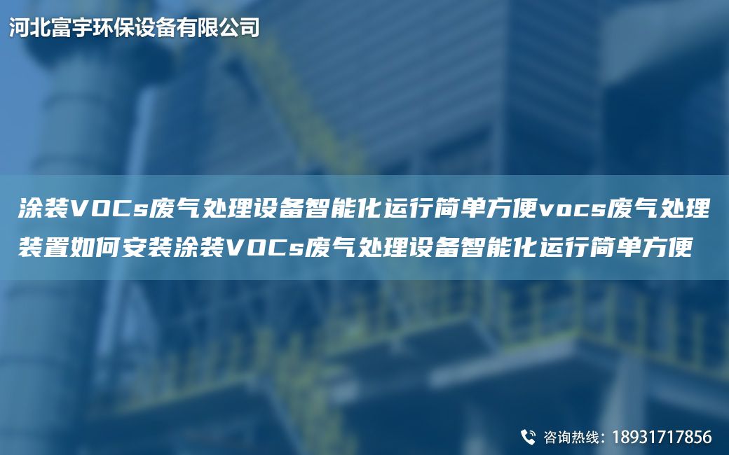 涂裝VOCs廢氣處理設(shè)備智能化運行簡單方便vocs廢氣處理裝置如何安裝涂裝VOCs廢氣處理設(shè)備智能化運行簡單方便