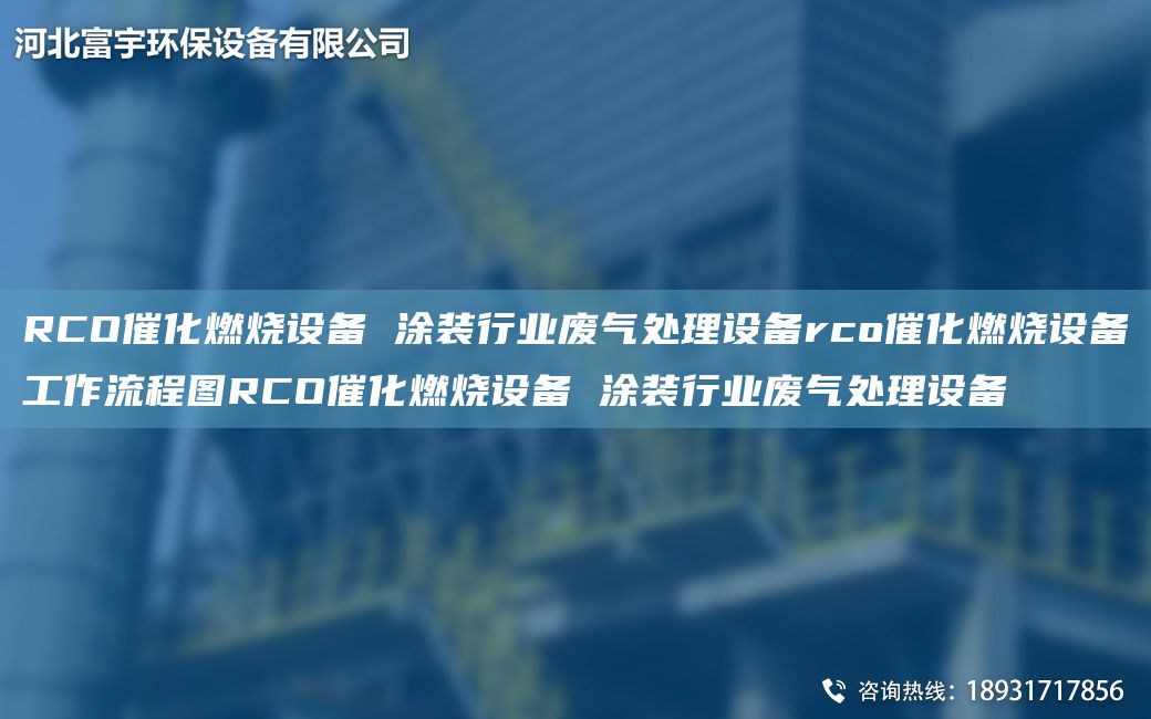 RCO催化燃燒設(shè)備 涂裝行業(yè)廢氣處理設(shè)備rco催化燃燒設(shè)備工作流程圖RCO催化燃燒設(shè)備 涂裝行業(yè)廢氣處理設(shè)備