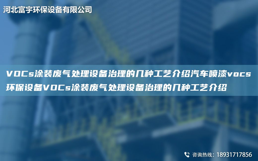 VOCs涂裝廢氣處理設(shè)備治理的幾種工藝介紹汽車噴漆vocs環(huán)保設(shè)備VOCs涂裝廢氣處理設(shè)備治理的幾種工藝介紹