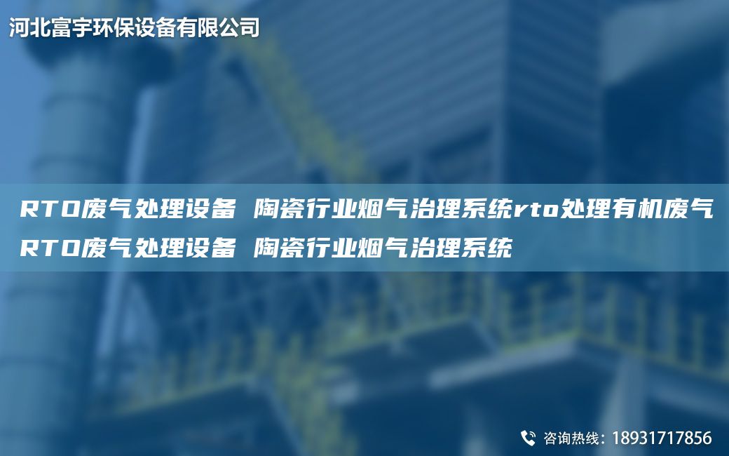 RTO廢氣處理設(shè)備 陶瓷行業(yè)煙氣治理系統(tǒng)rto處理有機廢氣RTO廢氣處理設(shè)備 陶瓷行業(yè)煙氣治理系統(tǒng)