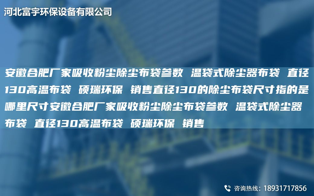 安徽合肥廠家吸收粉塵除塵布袋參數(shù) 溫袋式除塵器布袋 直徑130高溫布袋 碩瑞環(huán)保 銷售直徑130的除塵布袋尺寸指的是哪里尺寸安徽合肥廠家吸收粉塵除塵布袋參數(shù) 溫袋式除塵器布袋 直徑130高溫布袋 碩瑞環(huán)保 銷售
