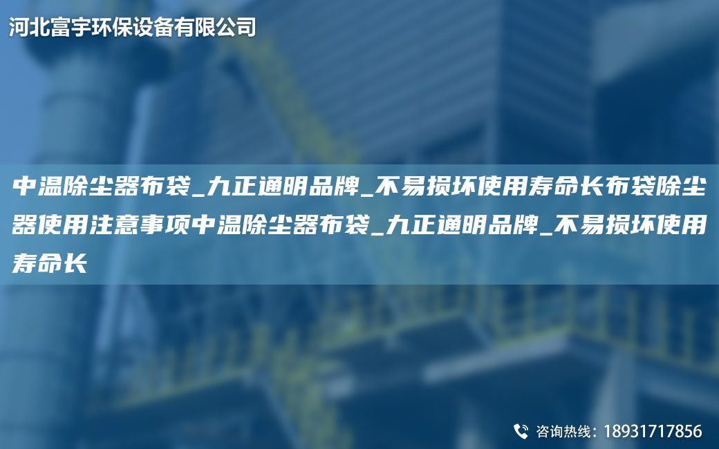 中溫除塵器布袋_九正通明PP_不易損壞使用壽命長布袋除塵器使用注意事項中溫除塵器布袋_九正通明PP_不易損壞使用壽命長