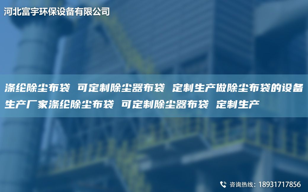 滌綸除塵布袋 可定制除塵器布袋 定制生產(chǎn)做除塵布袋的設(shè)備生產(chǎn)廠家滌綸除塵布袋 可定制除塵器布袋 定制生產(chǎn)