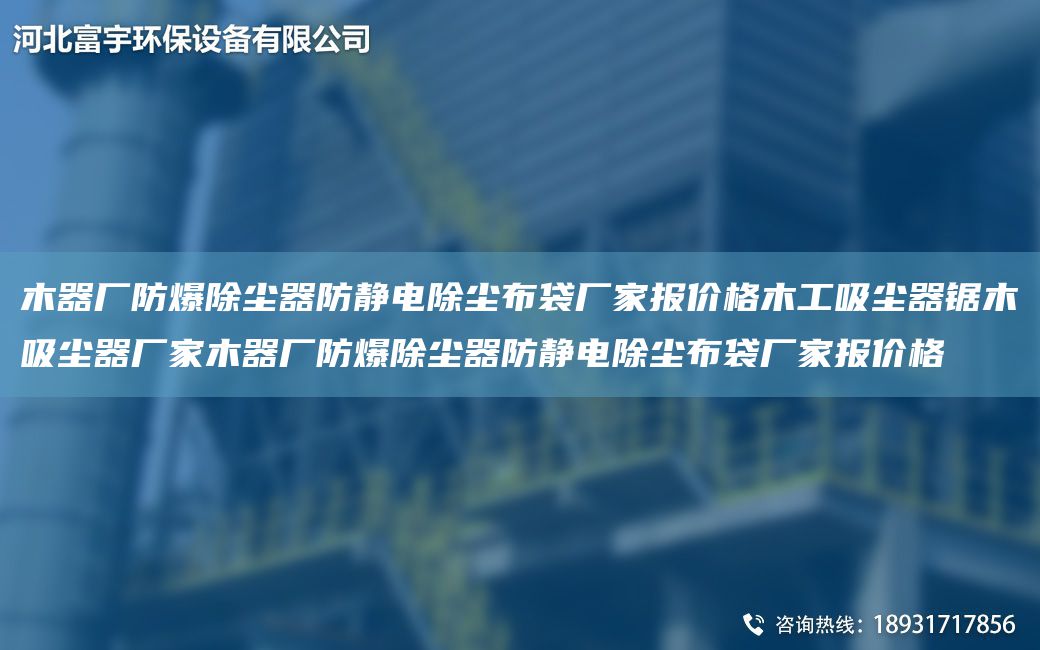 木器廠防爆除塵器防靜電除塵布袋廠家報(bào)價(jià)格木工吸塵器鋸木吸塵器廠家木器廠防爆除塵器防靜電除塵布袋廠家報(bào)價(jià)格