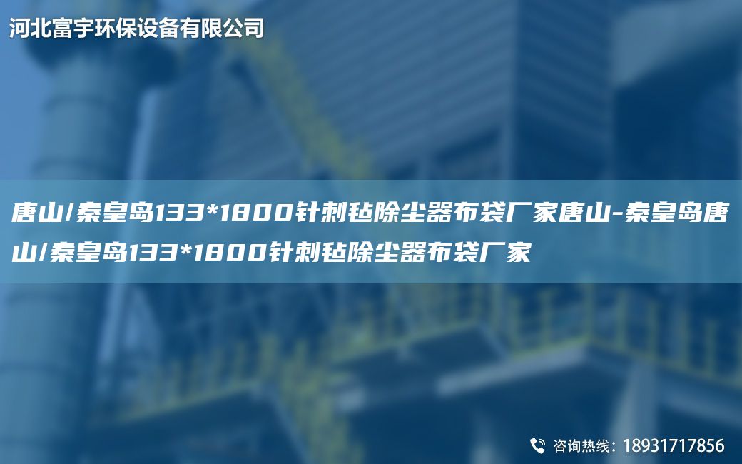 唐山/秦皇島133*1800針刺氈除塵器布袋廠家唐山-秦皇島唐山/秦皇島133*1800針刺氈除塵器布袋廠家