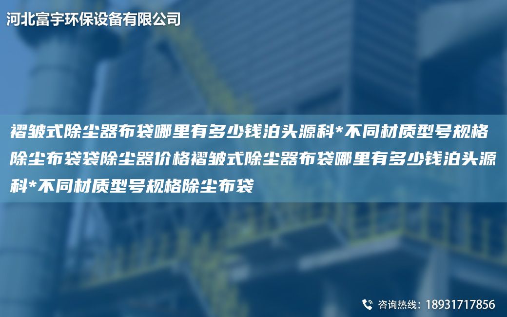 褶皺式除塵器布袋哪里有多少錢泊頭源科*不同材質(zhì)型號(hào)規(guī)格除塵布袋袋除塵器價(jià)格褶皺式除塵器布袋哪里有多少錢泊頭源科*不同材質(zhì)型號(hào)規(guī)格除塵布袋