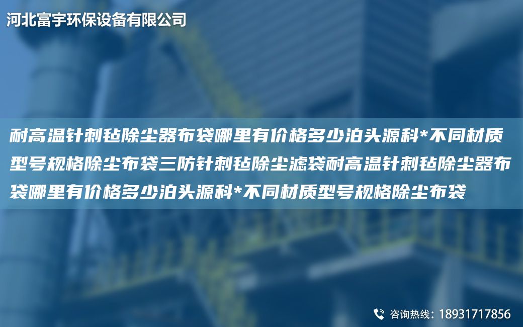 耐高溫針刺氈除塵器布袋哪里有價格多少泊頭源科*不同材質(zhì)型號規(guī)格除塵布袋三防針刺氈除塵濾袋耐高溫針刺氈除塵器布袋哪里有價格多少泊頭源科*不同材質(zhì)型號規(guī)格除塵布袋