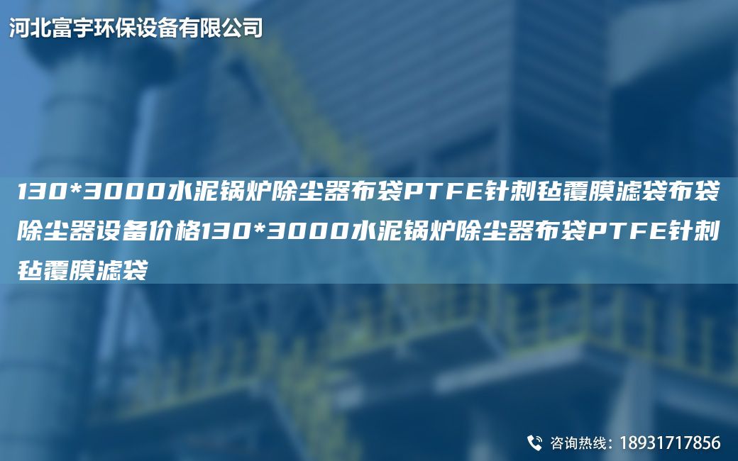 130*3000水泥鍋爐除塵器布袋PTFE針刺氈覆膜濾袋布袋除塵器設(shè)備價(jià)格130*3000水泥鍋爐除塵器布袋PTFE針刺氈覆膜濾袋