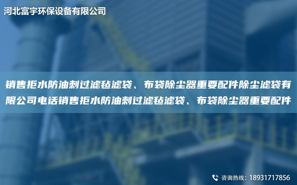 銷售拒水防油刺過濾氈濾袋、布袋除塵器重要配件除塵濾袋有限公司電話銷售拒水防油刺過濾氈濾袋、布袋除塵器重要配件