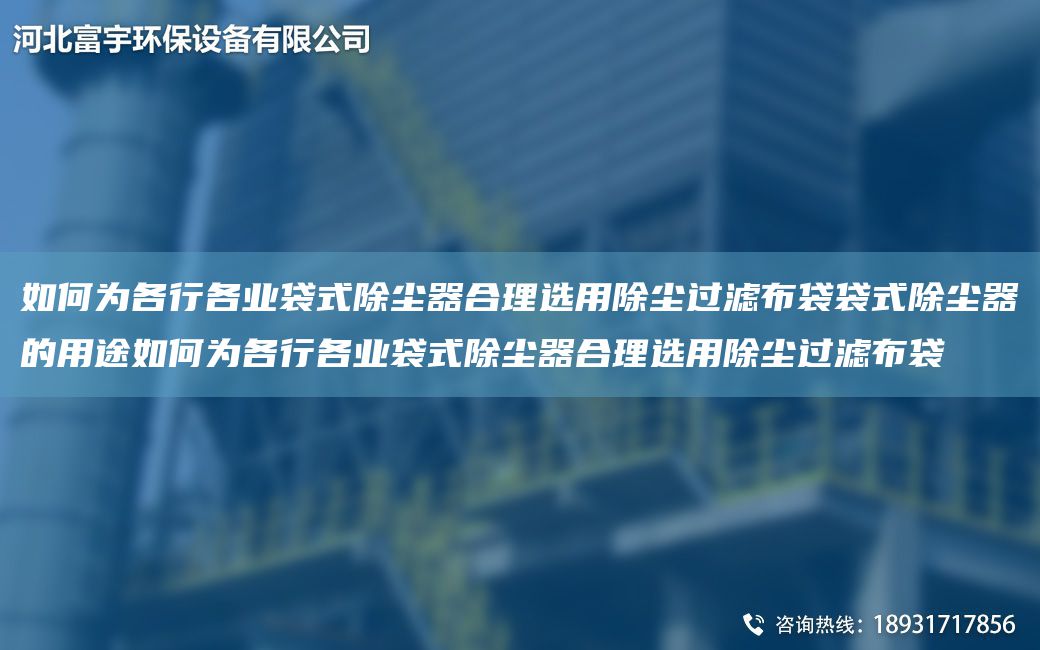 如何為各行各業(yè)袋式除塵器合理選用除塵過濾布袋袋式除塵器的用途如何為各行各業(yè)袋式除塵器合理選用除塵過濾布袋