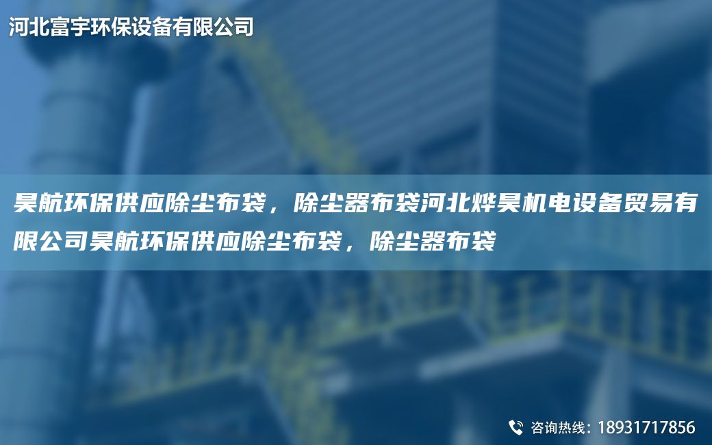 昊航環(huán)保供應(yīng)除塵布袋，除塵器布袋河北燁昊機(jī)電設(shè)備貿(mào)易有限公司昊航環(huán)保供應(yīng)除塵布袋，除塵器布袋