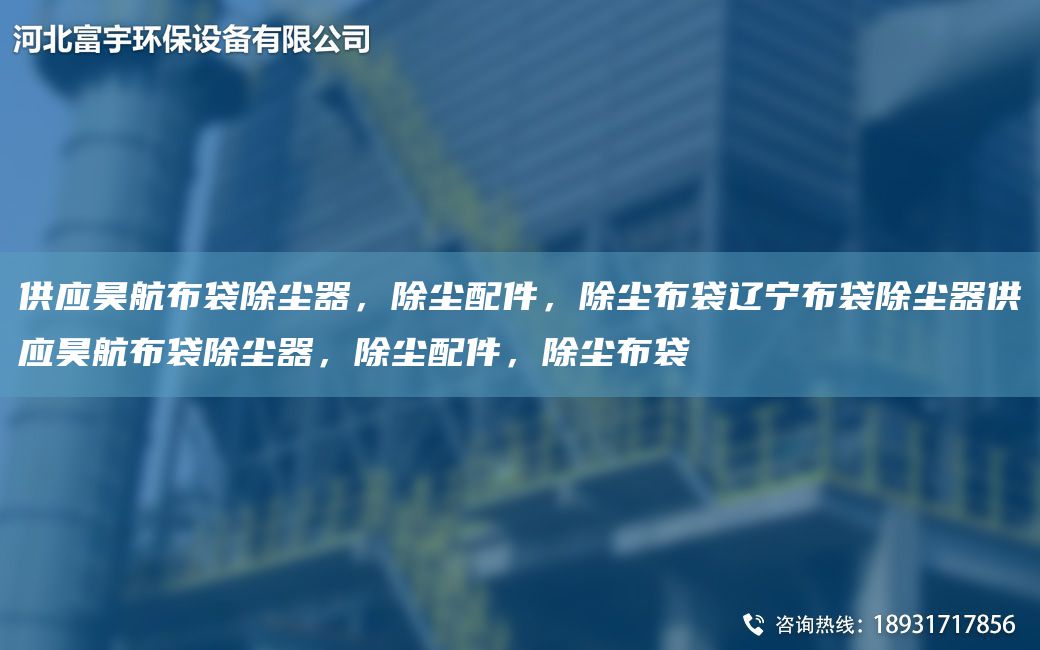 供應(yīng)昊航布袋除塵器，除塵配件，除塵布袋遼寧布袋除塵器供應(yīng)昊航布袋除塵器，除塵配件，除塵布袋