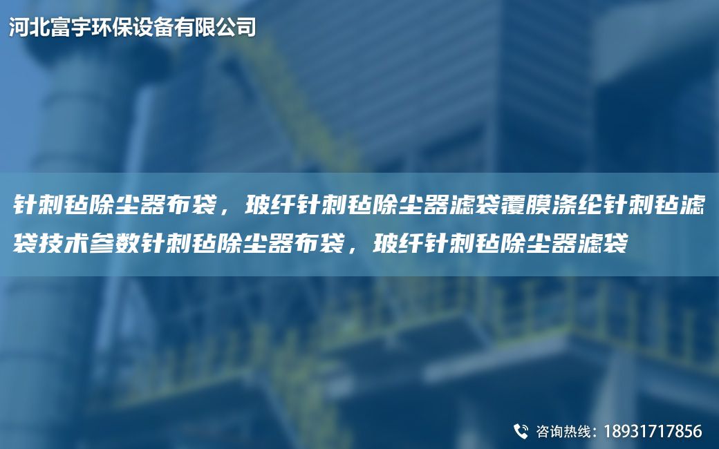 針刺氈除塵器布袋，玻纖針刺氈除塵器濾袋覆膜滌綸針刺氈濾袋技術(shù)參數(shù)針刺氈除塵器布袋，玻纖針刺氈除塵器濾袋