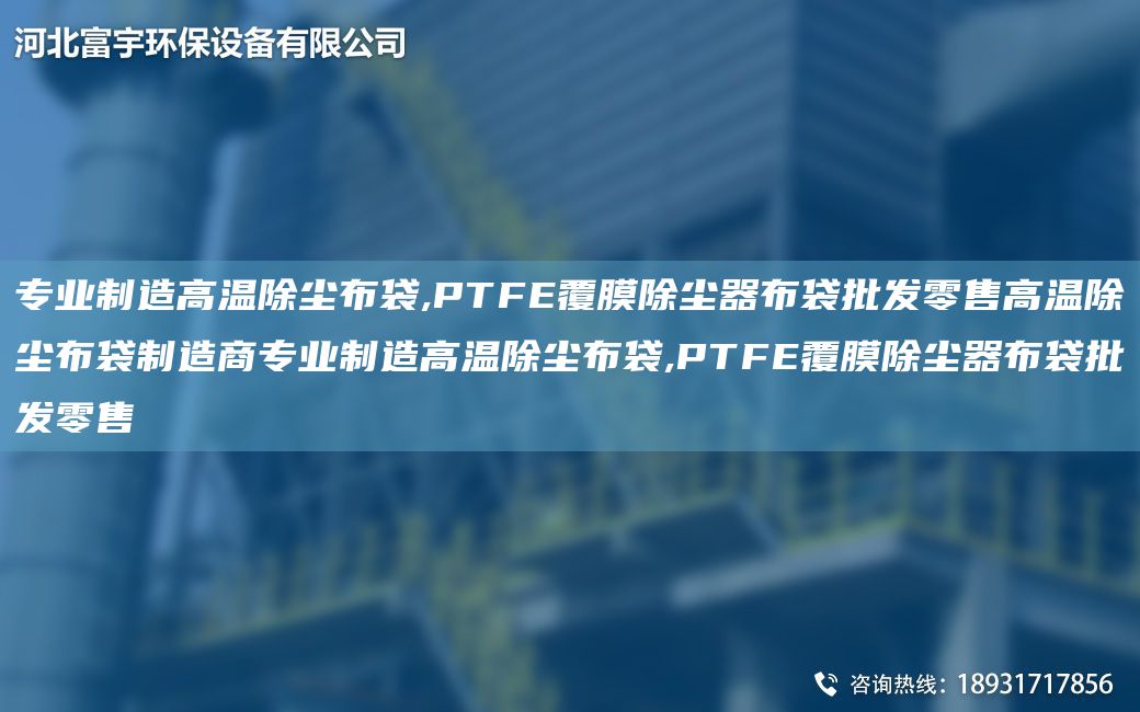 專業(yè)制造高溫除塵布袋,PTFE覆膜除塵器布袋批發(fā)零售高溫除塵布袋制造商專業(yè)制造高溫除塵布袋,PTFE覆膜除塵器布袋批發(fā)零售
