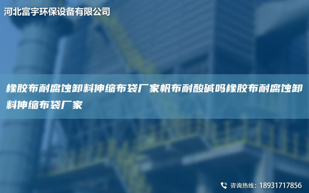橡膠布耐腐蝕卸料伸縮布袋廠家帆布耐酸堿嗎橡膠布耐腐蝕卸料伸縮布袋廠家