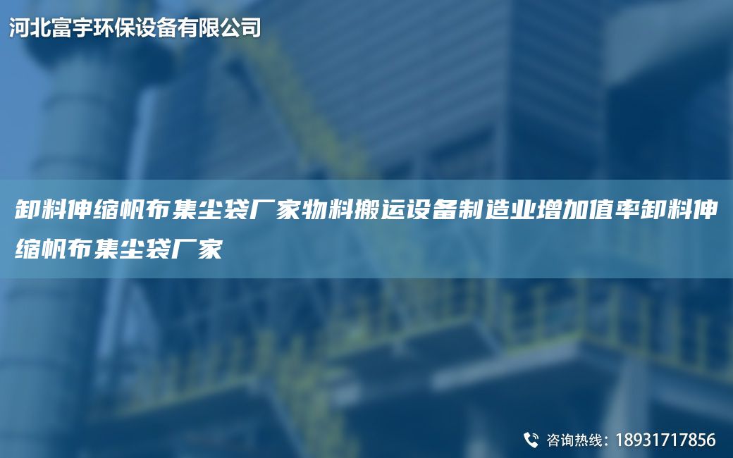 卸料伸縮帆布集塵袋廠家物料搬運設備制造業(yè)增加值率卸料伸縮帆布集塵袋廠家