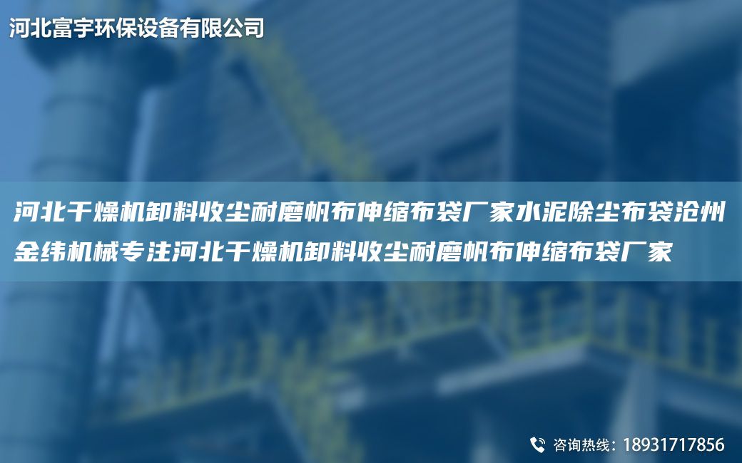 河北干燥機卸料收塵耐磨帆布伸縮布袋廠家水泥除塵布袋滄州金緯機械專注河北干燥機卸料收塵耐磨帆布伸縮布袋廠家