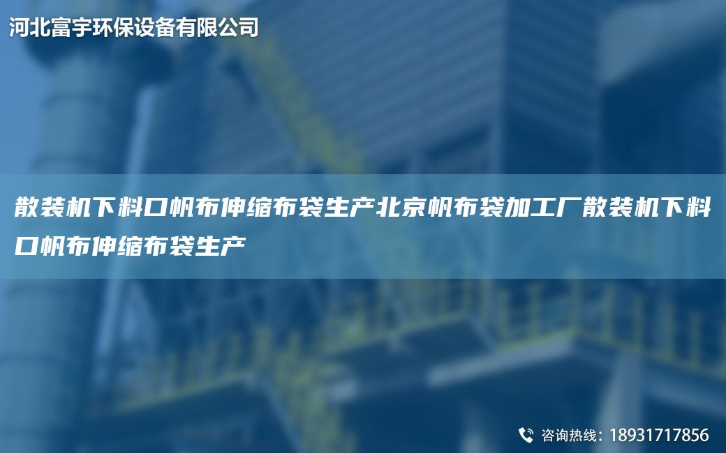散裝機下料口帆布伸縮布袋生產(chǎn)北京帆布袋加工廠散裝機下料口帆布伸縮布袋生產(chǎn)