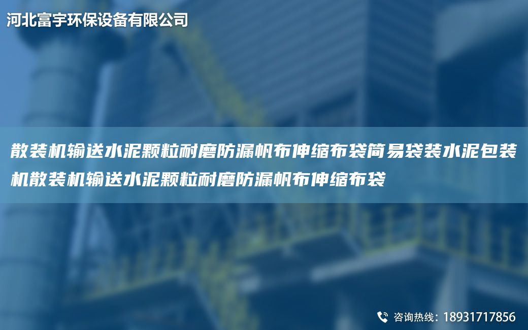 散裝機(jī)輸送水泥顆粒耐磨防漏帆布伸縮布袋簡易袋裝水泥包裝機(jī)散裝機(jī)輸送水泥顆粒耐磨防漏帆布伸縮布袋