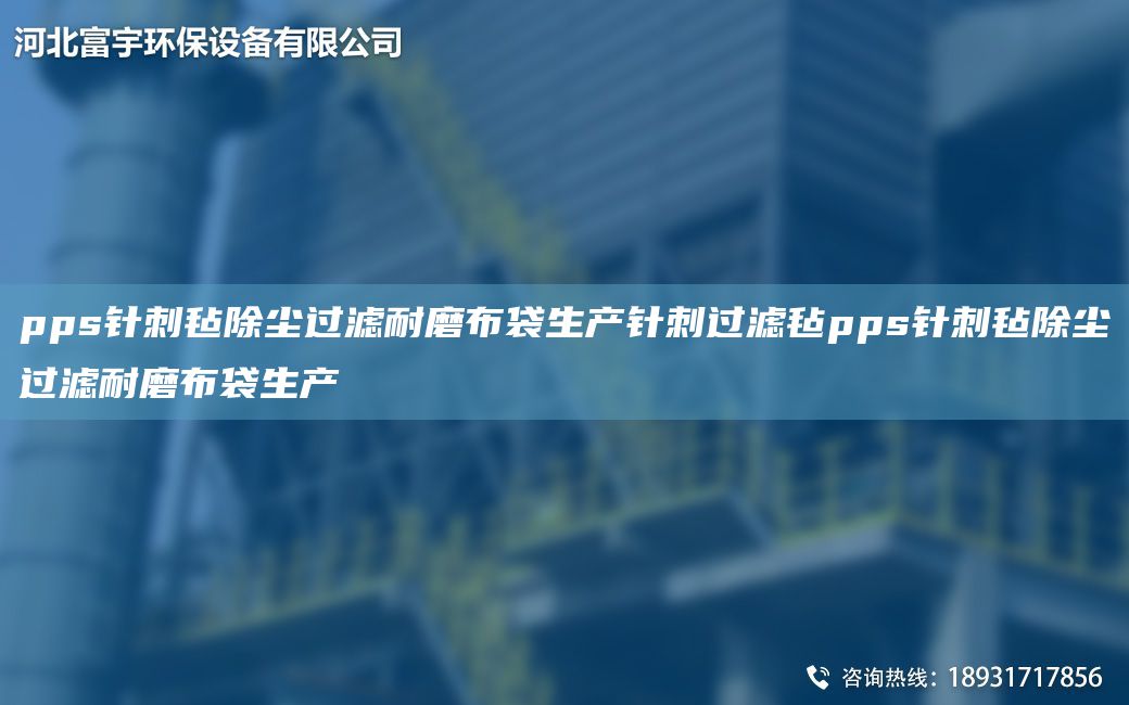 pps針刺氈除塵過濾耐磨布袋生產(chǎn)針刺過濾氈pps針刺氈除塵過濾耐磨布袋生產(chǎn)