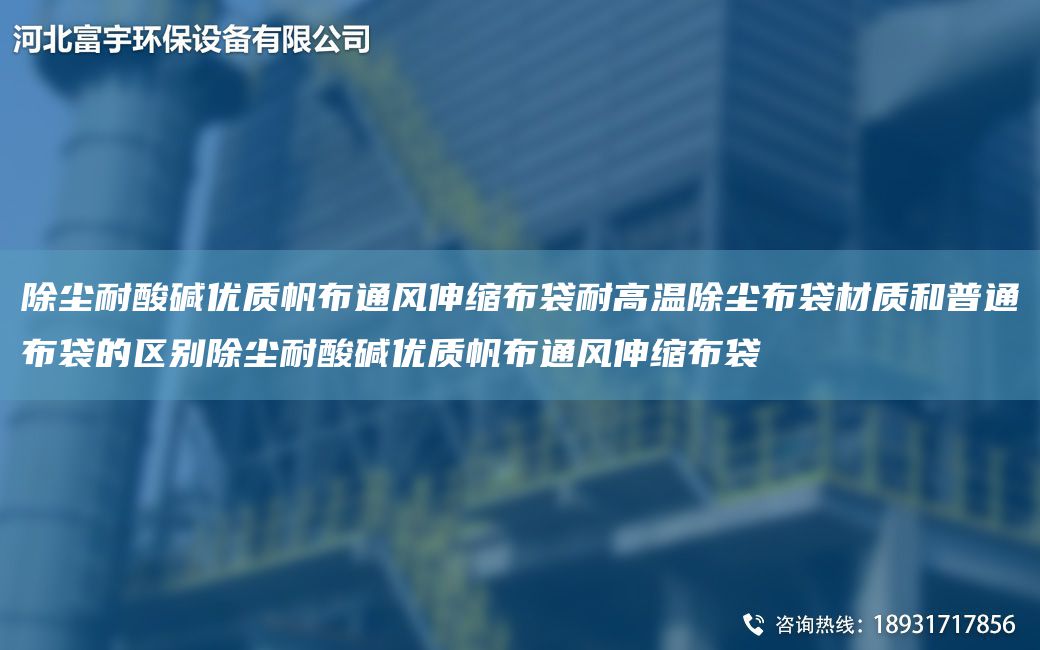 除塵耐酸堿優(yōu)質(zhì)帆布通風(fēng)伸縮布袋耐高溫除塵布袋材質(zhì)和普通布袋的區(qū)別除塵耐酸堿優(yōu)質(zhì)帆布通風(fēng)伸縮布袋