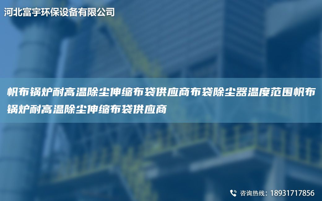 帆布鍋爐耐高溫除塵伸縮布袋供應(yīng)商布袋除塵器溫度范圍帆布鍋爐耐高溫除塵伸縮布袋供應(yīng)商