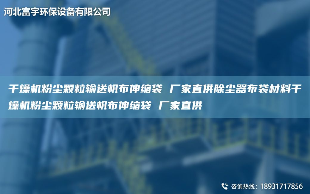 干燥機粉塵顆粒輸送帆布伸縮袋 廠家直供除塵器布袋材料干燥機粉塵顆粒輸送帆布伸縮袋 廠家直供