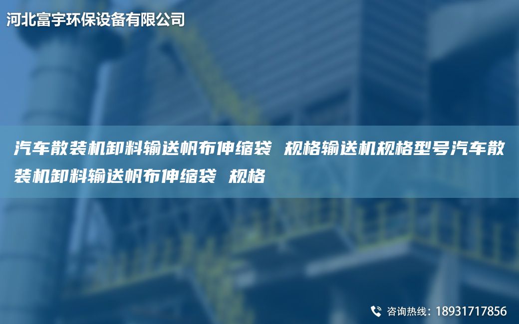 汽車散裝機(jī)卸料輸送帆布伸縮袋 規(guī)格輸送機(jī)規(guī)格型號(hào)汽車散裝機(jī)卸料輸送帆布伸縮袋 規(guī)格