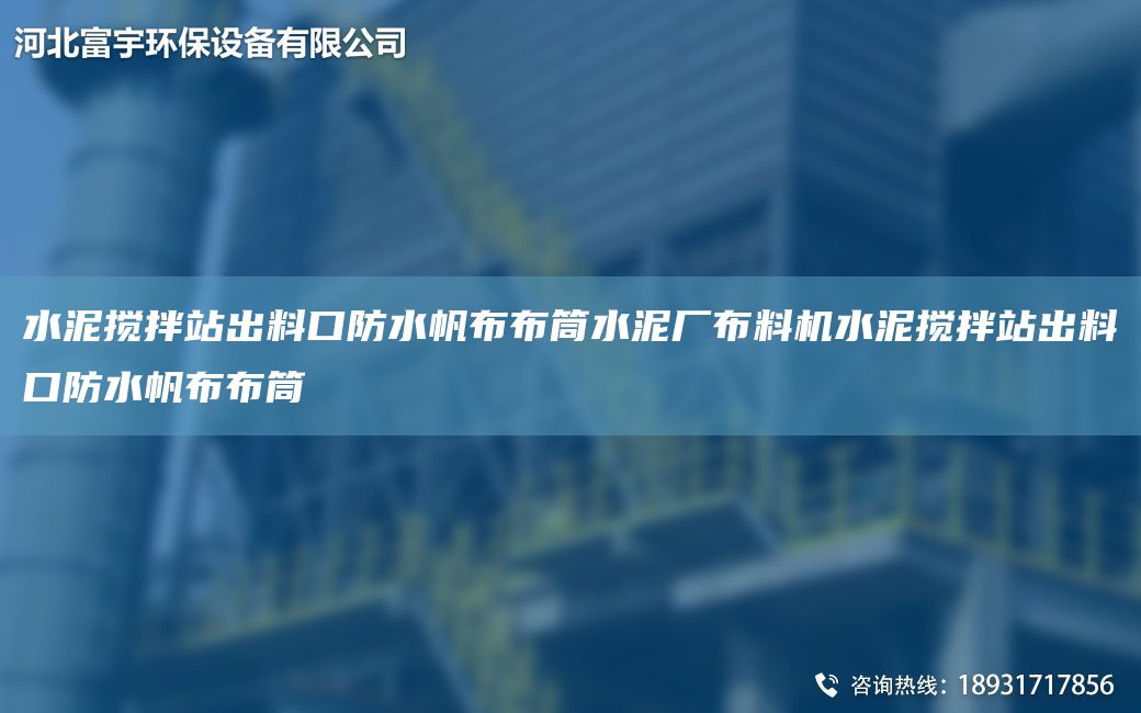 水泥攪拌站出料口防水帆布布筒水泥廠布料機水泥攪拌站出料口防水帆布布筒