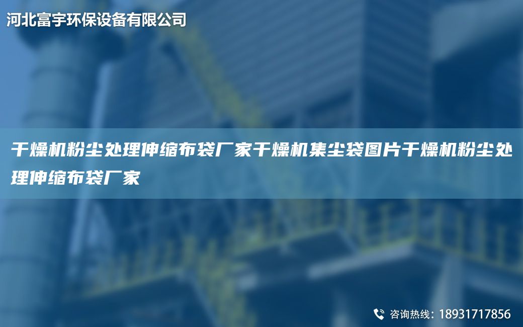 干燥機(jī)粉塵處理伸縮布袋廠家干燥機(jī)集塵袋圖片干燥機(jī)粉塵處理伸縮布袋廠家