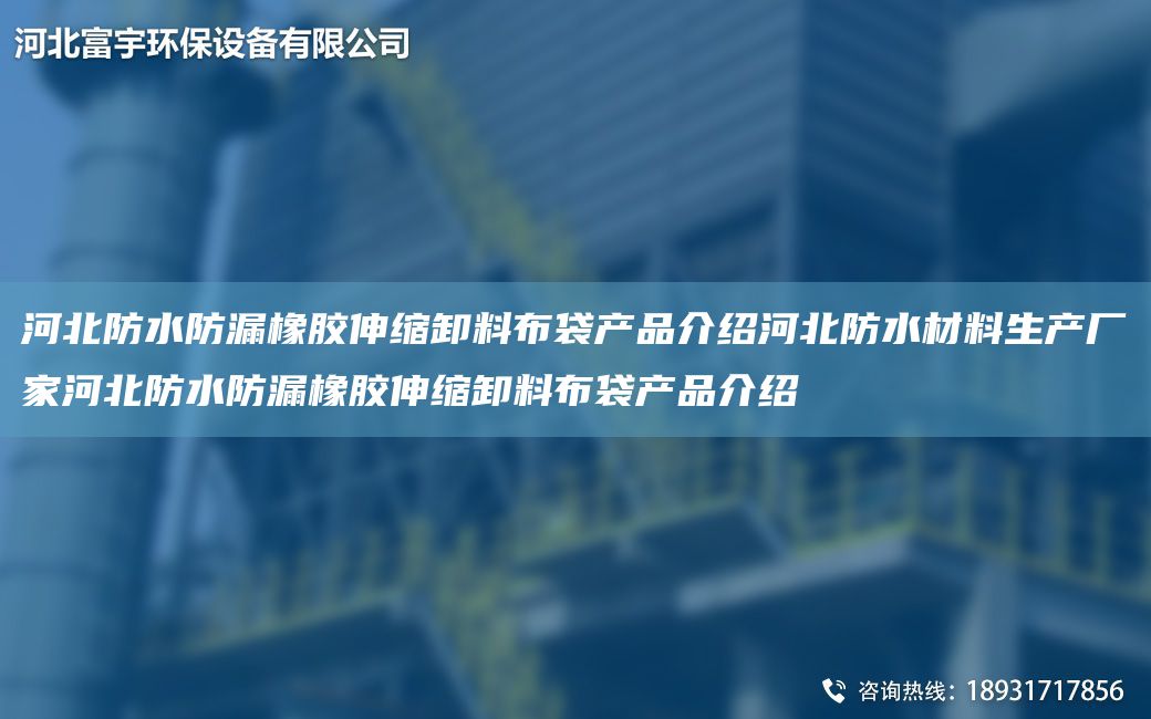 河北防水防漏橡膠伸縮卸料布袋產(chǎn)品介紹河北防水材料生產(chǎn)廠家河北防水防漏橡膠伸縮卸料布袋產(chǎn)品介紹