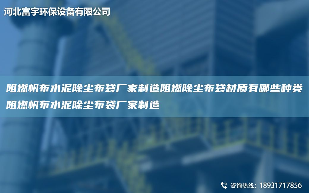 阻燃帆布水泥除塵布袋廠家制造阻燃除塵布袋材質(zhì)有哪些種類阻燃帆布水泥除塵布袋廠家制造