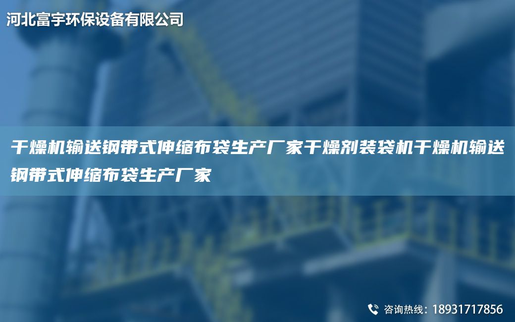 干燥機(jī)輸送鋼帶式伸縮布袋生產(chǎn)廠家干燥劑裝袋機(jī)干燥機(jī)輸送鋼帶式伸縮布袋生產(chǎn)廠家