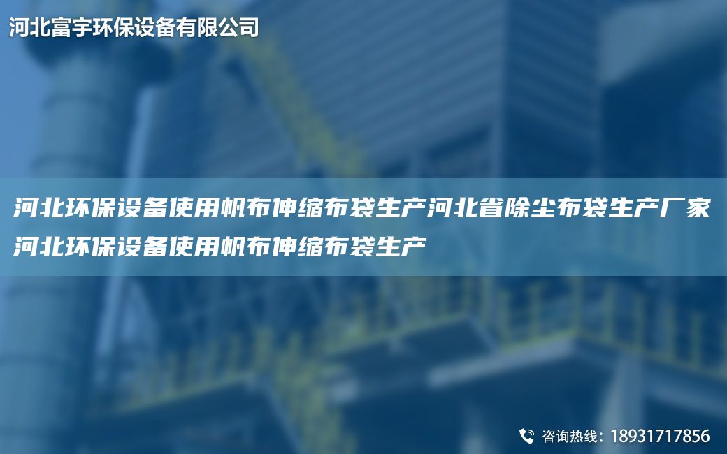 河北環(huán)保設(shè)備使用帆布伸縮布袋生產(chǎn)河北省除塵布袋生產(chǎn)廠家河北環(huán)保設(shè)備使用帆布伸縮布袋生產(chǎn)