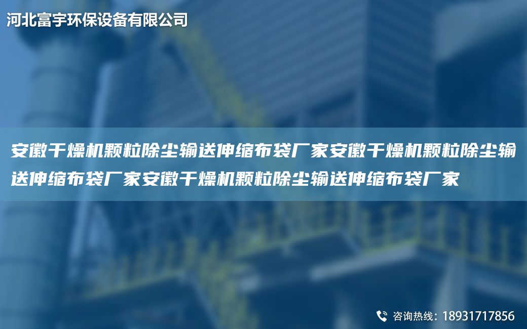 安徽干燥機顆粒除塵輸送伸縮布袋廠家安徽干燥機顆粒除塵輸送伸縮布袋廠家安徽干燥機顆粒除塵輸送伸縮布袋廠家