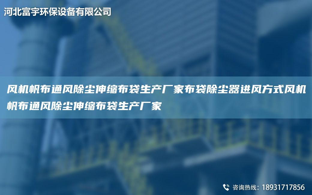 風(fēng)機(jī)帆布通風(fēng)除塵伸縮布袋生產(chǎn)廠家布袋除塵器進(jìn)風(fēng)方式風(fēng)機(jī)帆布通風(fēng)除塵伸縮布袋生產(chǎn)廠家
