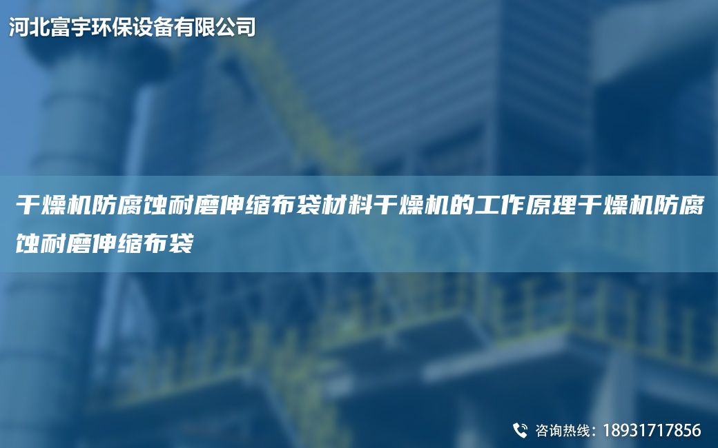 干燥機(jī)防腐蝕耐磨伸縮布袋材料干燥機(jī)的工作原理干燥機(jī)防腐蝕耐磨伸縮布袋