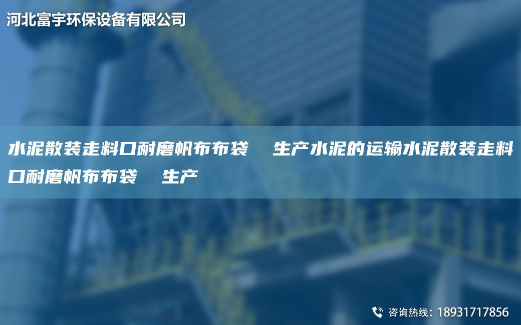 水泥散裝走料口耐磨帆布布袋  生產(chǎn)水泥的運(yùn)輸水泥散裝走料口耐磨帆布布袋  生產(chǎn)